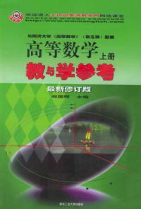 高等數學教與學參考上冊最新修訂版