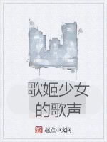 歌姬少女的歌聲 歌姬少女的歌聲