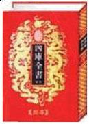 《四庫全書薈要》