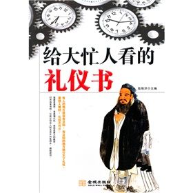 《給大忙人看的禮儀書》