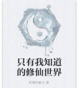 只有我知道的修仙世界 只有我知道的修仙世界