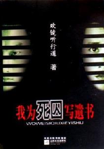 我為死囚寫遺書 我為死囚寫遺書