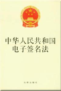 中華人民共和國電子簽名法