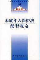 未成年人保護法配套規定 未成年人保護法配套規定