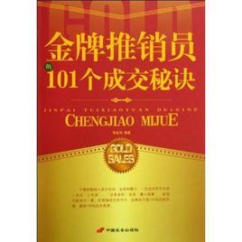 金牌推銷員的101個成交秘訣 金牌推銷員的101個成交秘訣