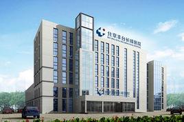 中聯長峰國際血管瘤研究院