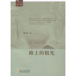 路上的祖先 路上的祖先