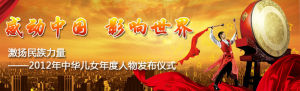 中華兒女年度人物2012年度