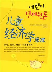 兒童經濟學原理 兒童經濟學原理