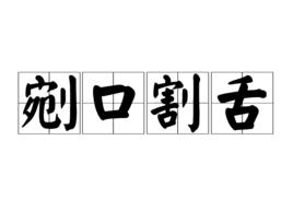 剜口割舌 剜口割舌