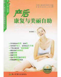 產後康復與美麗自助