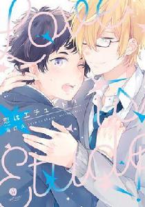 戀愛是練習曲! 戀愛是練習曲!