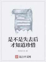 是不是失去後才知道珍惜 是不是失去後才知道珍惜