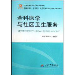 全科醫學與社區衛生服務 全科醫學與社區衛生服務