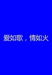 愛如歌,情如火 愛如歌,情如火