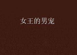 女王的男寵