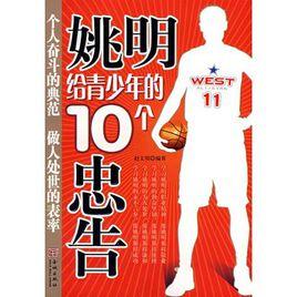 姚明給青少年的10個忠告