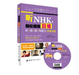 聽NHK,輕鬆提高日語聽+說+讀+寫能力·標準語速 聽NHK,輕鬆提高日語聽+說+讀+寫能力·標準語速