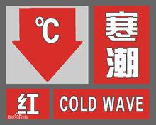 寒潮紅色預警