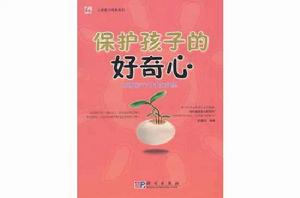 保護孩子的好奇心 保護孩子的好奇心