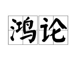 鴻論 鴻論