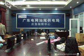 汕尾供電局 汕尾供電局