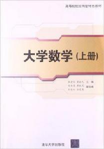大學數學（上冊）[韓建玲、曾建民、陳特清、廖曉花編著書籍]