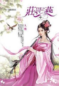 莊周之燕卷中 莊周之燕卷中