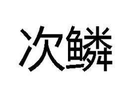 次鱗