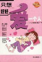 只想好好愛一個人