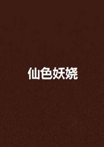仙色妖嬈 仙色妖嬈