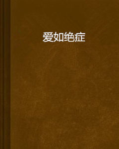 愛如絕症 愛如絕症