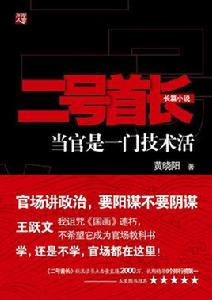 當官是一門技術活:二號首長 當官是一門技術活:二號首長