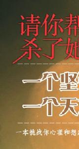 請你幫我殺了她