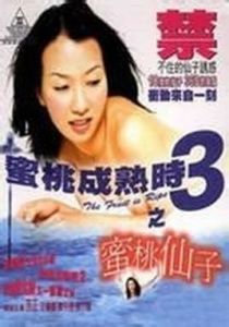 蜜桃成熟時3之蜜桃仙子 蜜桃成熟時3之蜜桃仙子