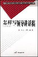 怎樣寫領導講話稿 怎樣寫領導講話稿