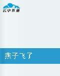 燕子飛了 燕子飛了