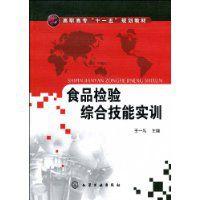 食品檢驗綜合技能實訓 食品檢驗綜合技能實訓