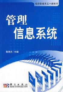 信息管理與信息系統[集信息技術與管理科學於一體的交叉科學]