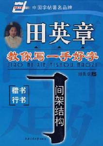 田英章教你寫一手好字 田英章教你寫一手好字