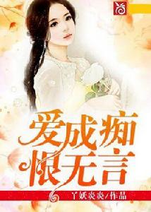 愛成痴,恨難言 愛成痴,恨難言