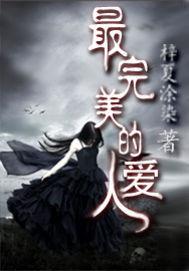 最完美的愛人 最完美的愛人