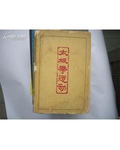 《太極拳運動》 《太極拳運動》