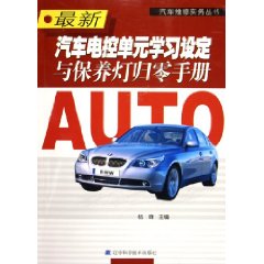 最新汽車電控單元學習設定與保養燈歸零手冊
