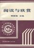 閱讀與欣賞[1996年韓同海編著圖書]