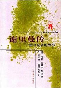 謝里曼傳:一位尋金者的故事 謝里曼傳:一位尋金者的故事