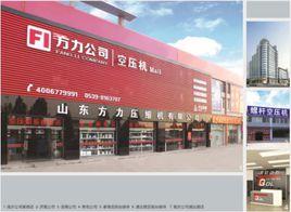 山東方力壓縮機有限公司 山東方力壓縮機有限公司