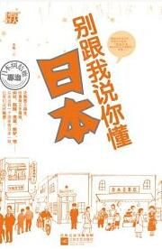 《別跟我說你懂日本》 《別跟我說你懂日本》