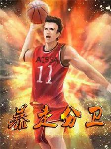 暴走分衛 暴走分衛