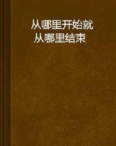 從哪裡開始就從哪裡結束 從哪裡開始就從哪裡結束